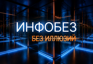 Инфобез без иллюзий: серия практических конференций от «СёрчИнформ» Инфобез без иллюзий: серия практических конференций от «СёрчИнформ»